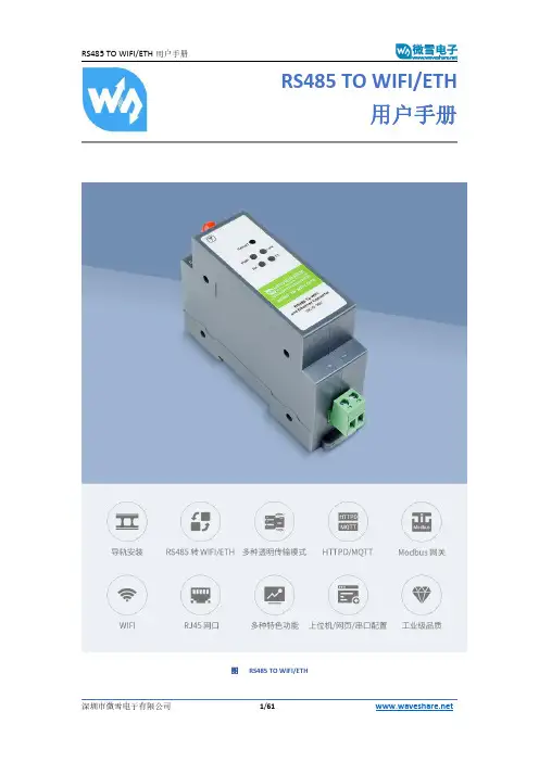 微雪 RS485 TO WIFI ETH 用户手册说明书