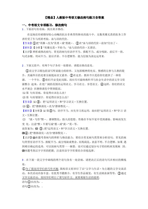 【精品】人教版中考语文修改病句练习含答案