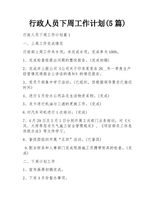 行政人员下周工作计划(5篇)