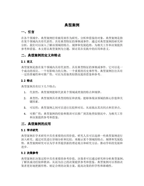 典型案例 范文