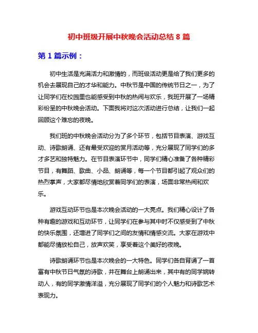 初中班级开展中秋晚会活动总结8篇
