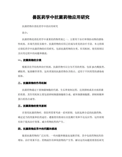 兽医药学中抗菌药物应用研究