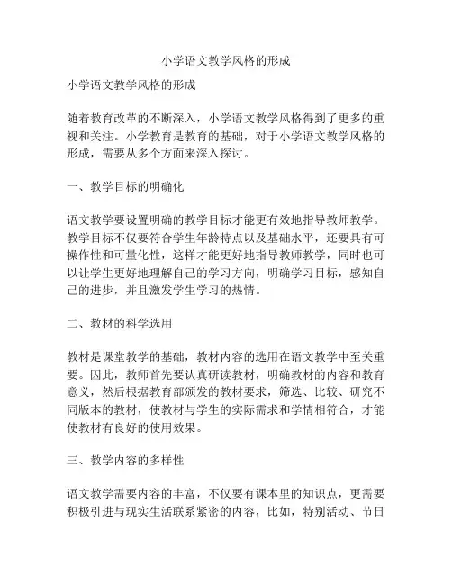 小学语文教学风格的形成