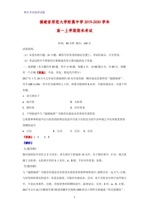 2019-2020学年福建省师范大学附属中学高一上学期期末考试地理试题(解析版)