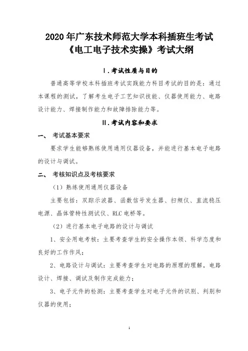 2020年广东技术师范大学本科插班生考试《电子电工实操》考试大纲