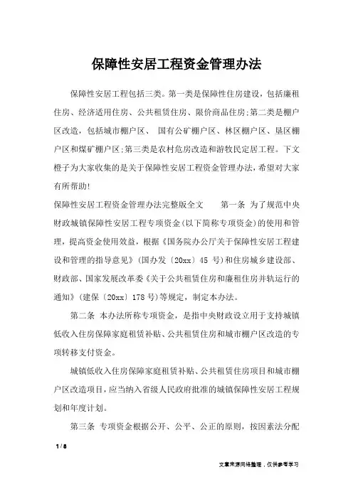 保障性安居工程资金管理办法_条据书信