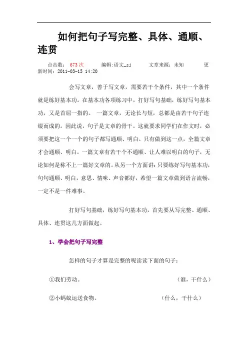 如何把句子写完整、具体、通顺、连贯