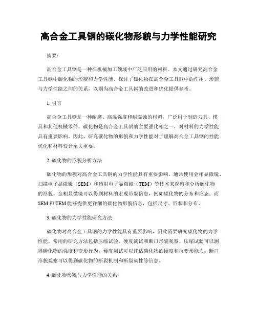 高合金工具钢的碳化物形貌与力学性能研究