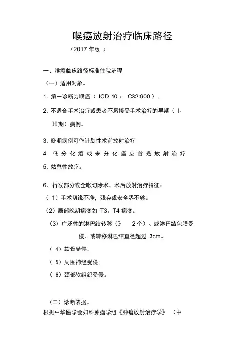 喉癌放射治疗临床路径