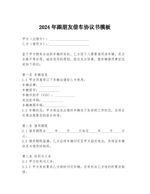 2024年跟朋友借车协议书模板