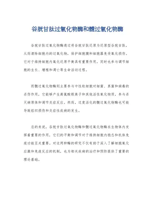 谷胱甘肽过氧化物酶和髓过氧化物酶