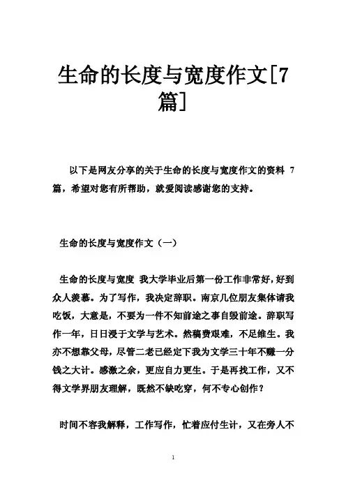 生命的长度与宽度作文[7篇]