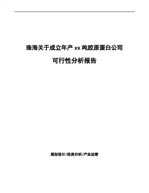 珠海关于成立年产xx吨胶原蛋白公司可行性分析报告