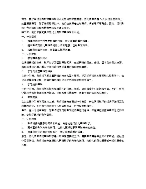 幼儿园教师舞蹈培训计划3篇范文