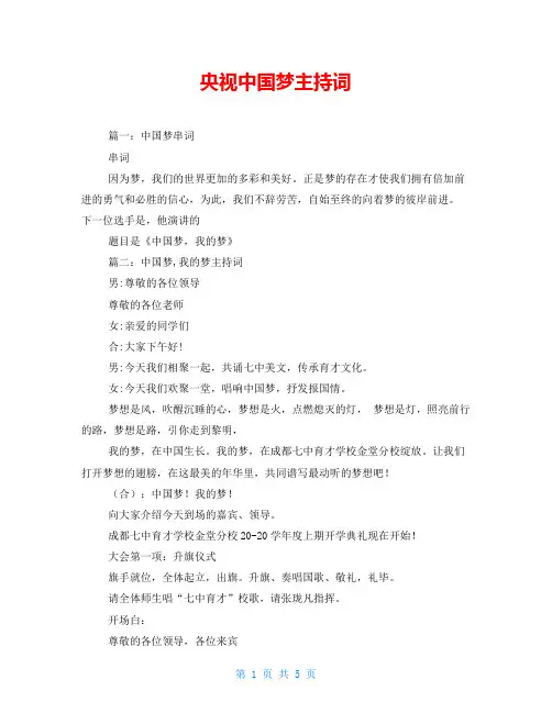 央视中国梦主持词