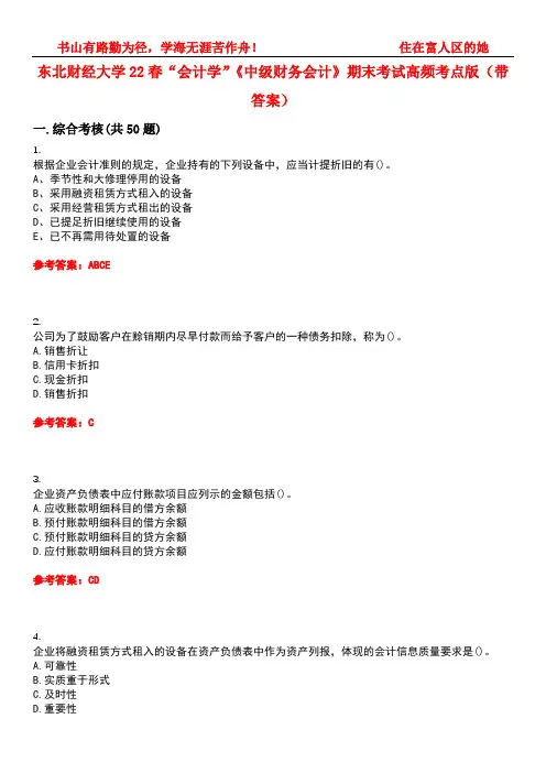 东北财经大学22春“会计学”《中级财务会计》期末考试高频考点版(带答案)试卷号4
