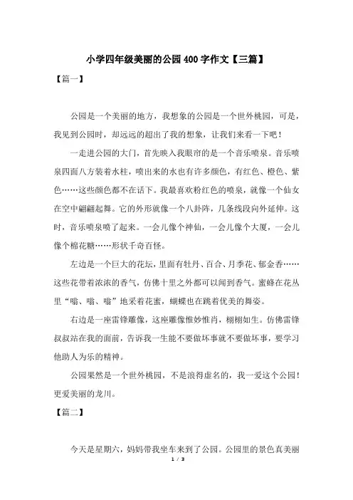 小学四年级美丽的公园400字作文【三篇】