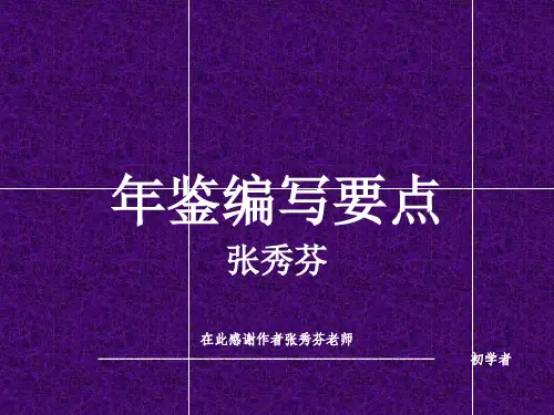 年鉴编写要点