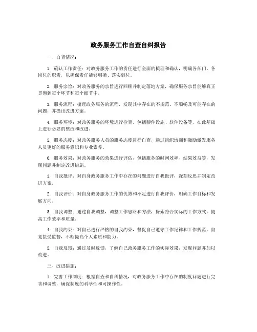 政务服务工作自查自纠报告