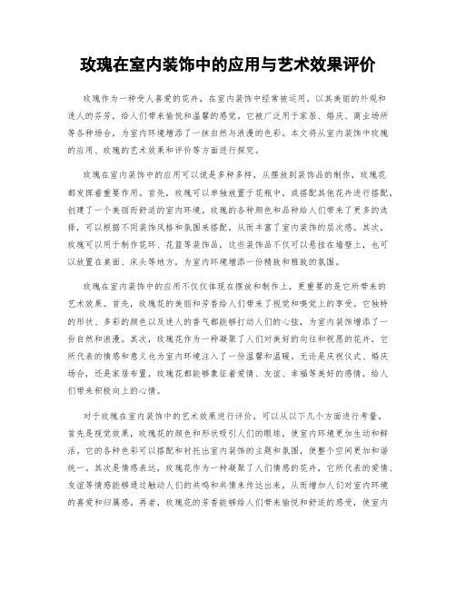玫瑰在室内装饰中的应用与艺术效果评价