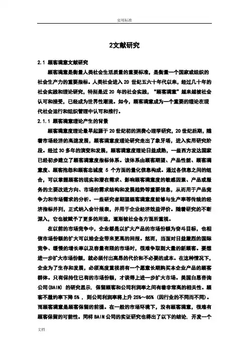 顾客满意度研究文献综述