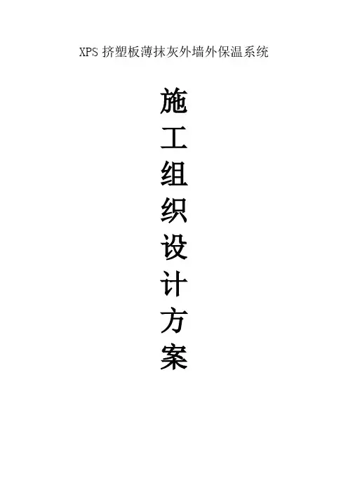 XPS挤塑板薄抹灰外墙外保温系统施工组织设计方案