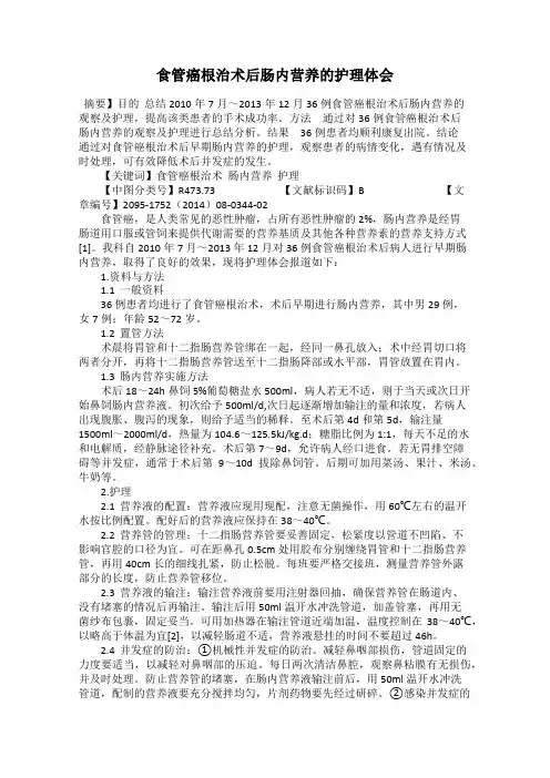 食管癌根治术后肠内营养的护理体会