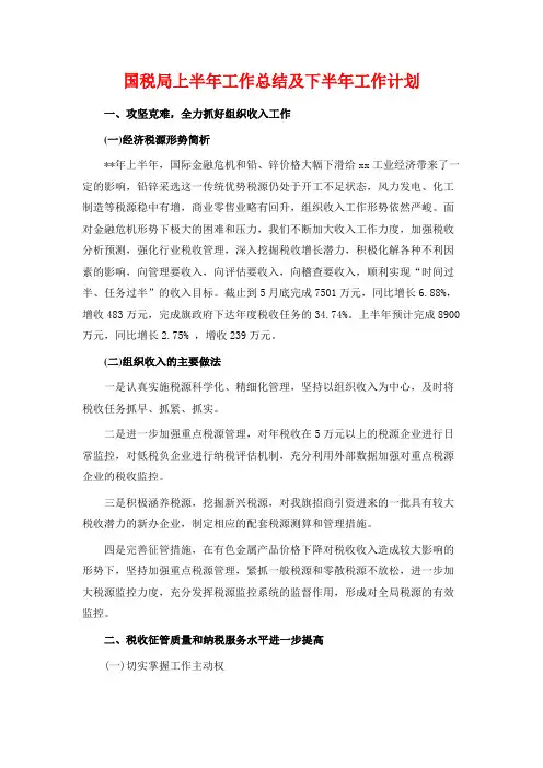 国税局上半年工作总结及下半年工作计划