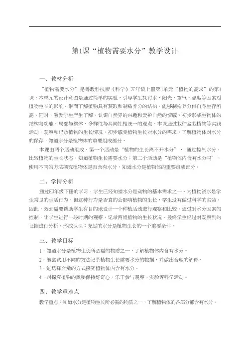 粤教粤科版小学科学新版五年级上册科学第1课植物需要水分教学设计