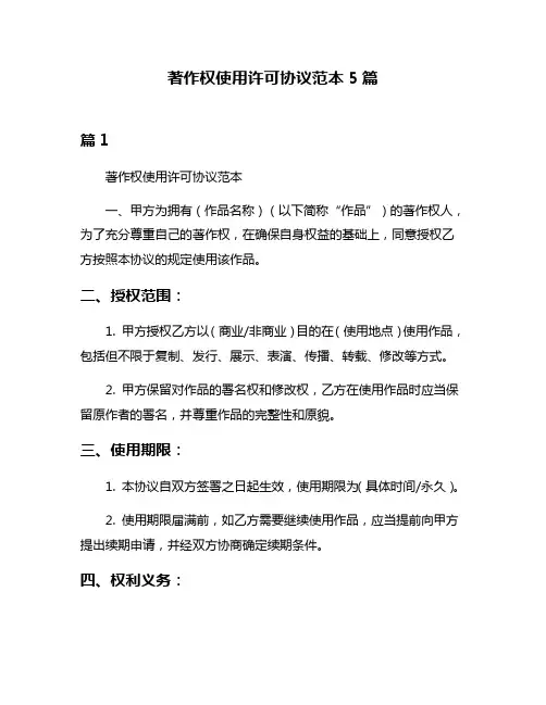 著作权使用许可协议范本5篇