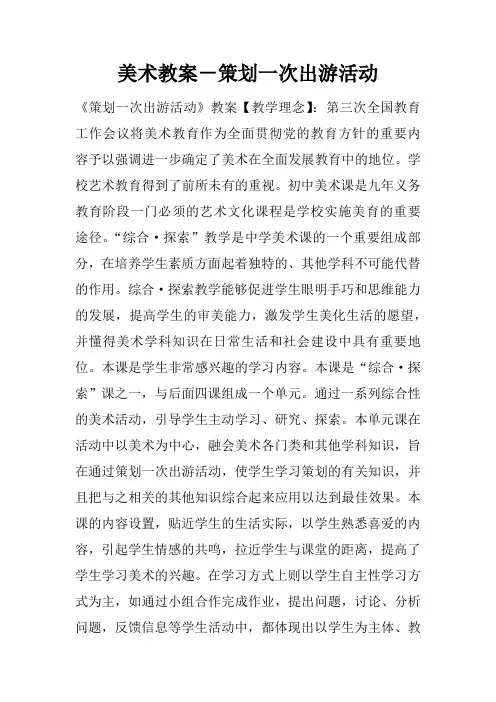 美术教案-策划一次出游活动