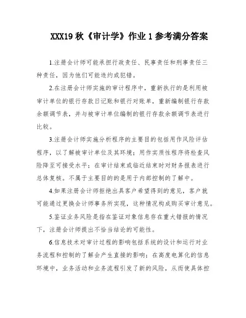 XXX19秋《审计学》作业1参考满分答案