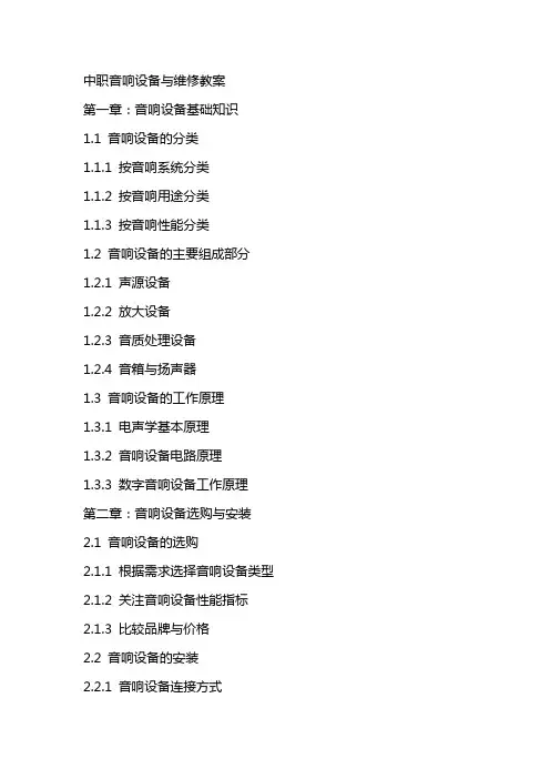 中职音响设备与维修教案