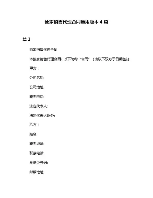 独家销售代理合同通用版本4篇