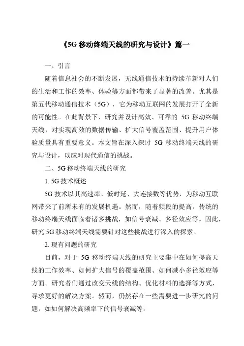 《2024年5G移动终端天线的研究与设计》范文