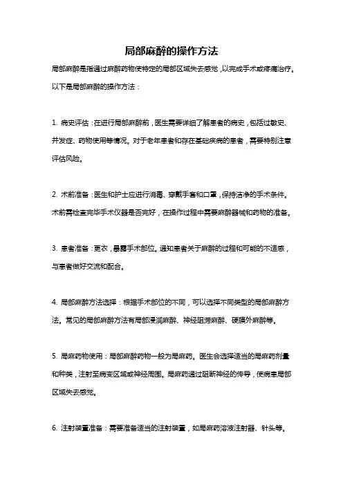 局部麻醉的操作方法