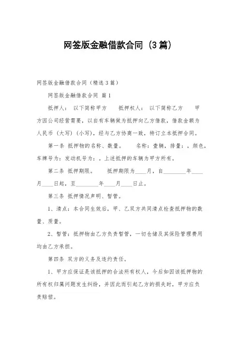 网签版金融借款合同(3篇)