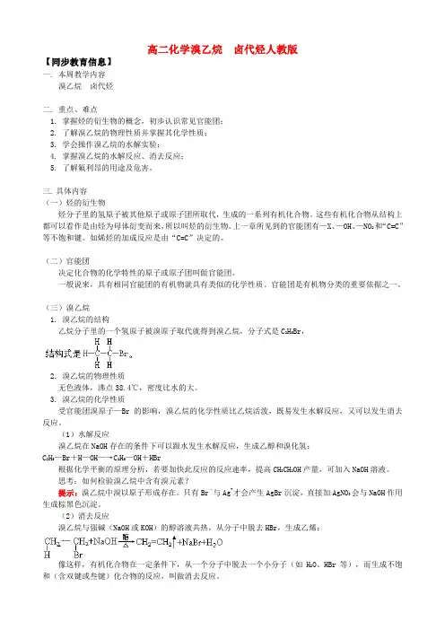 高二化学溴乙烷卤代烃人教版知识精讲