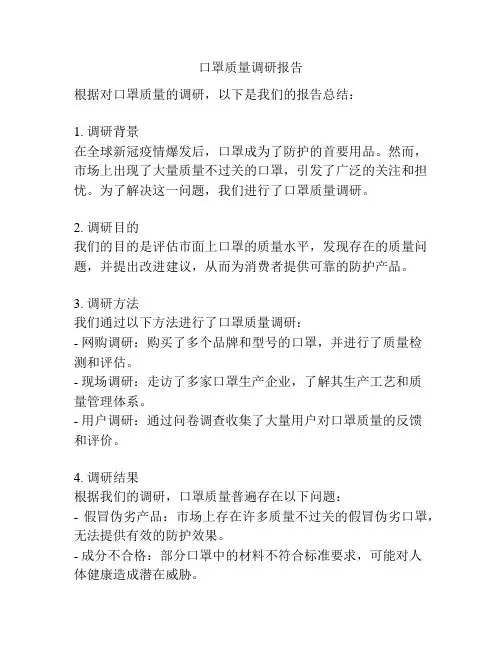 口罩质量调研报告