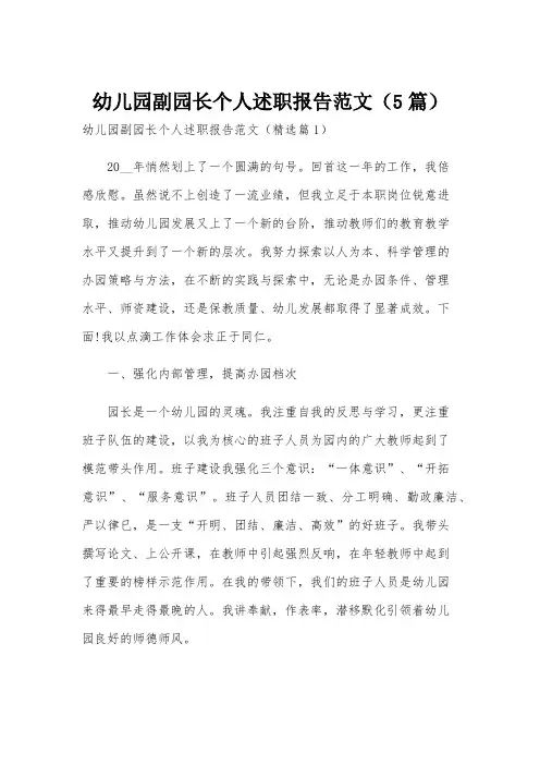 幼儿园副园长个人述职报告范文(5篇)