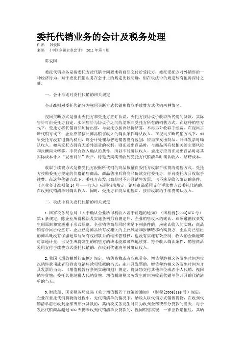 委托代销业务的会计及税务处理