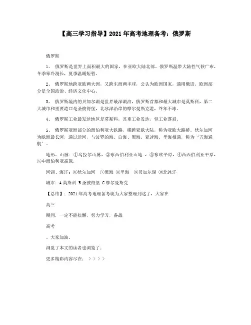 【高三学习指导】2021年高考地理备考：俄罗斯