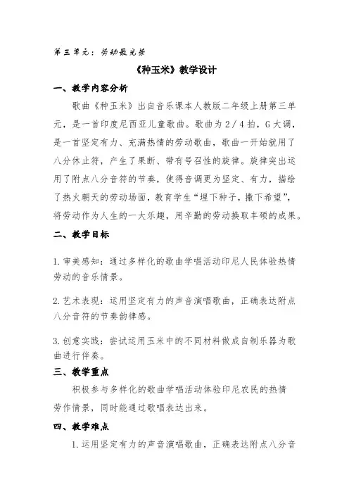 小学音乐二年级上册第三单元《种玉米》教学设计