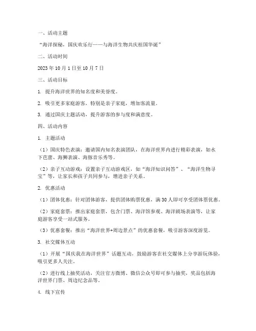 海洋世界国庆营销方案