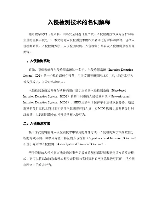 入侵检测技术的名词解释
