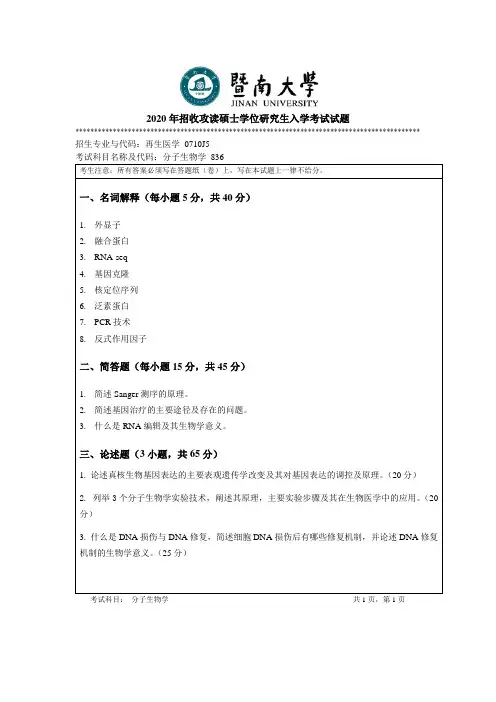 暨南大学836分子生物学2014--2020年考研专业课真题