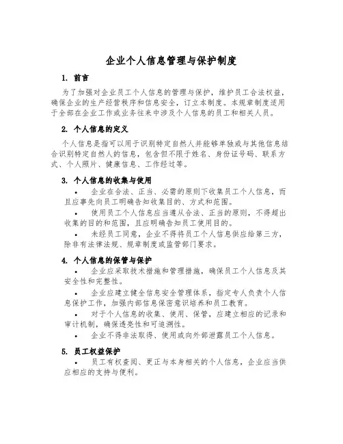 企业个人信息管理与保护制度