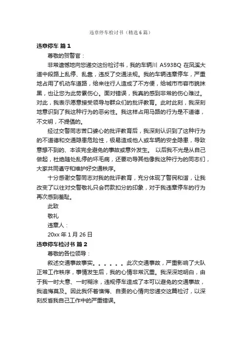违章停车检讨书（精选6篇）