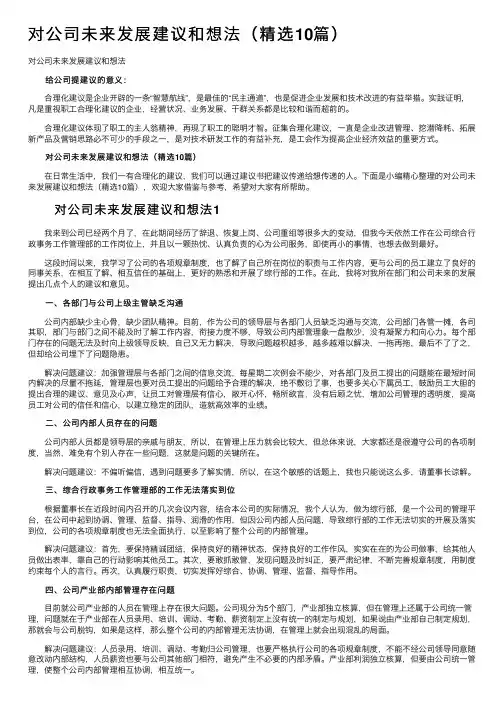 对公司未来发展建议和想法（精选10篇）