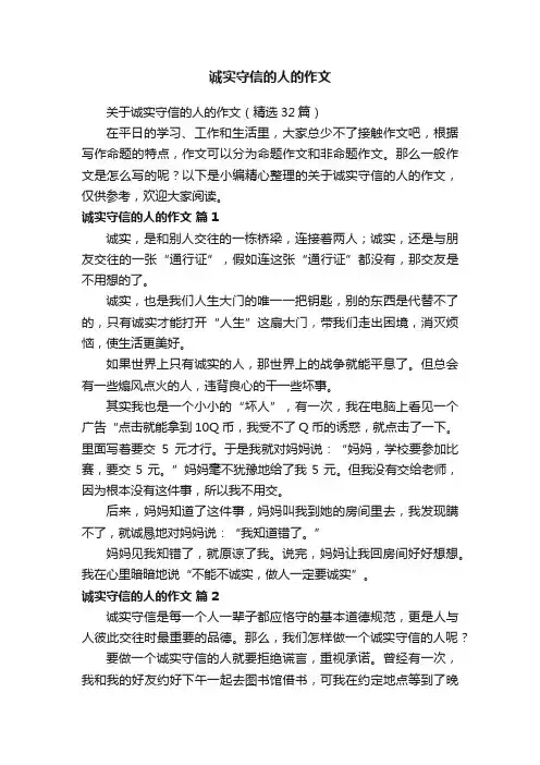 诚实守信的人的作文